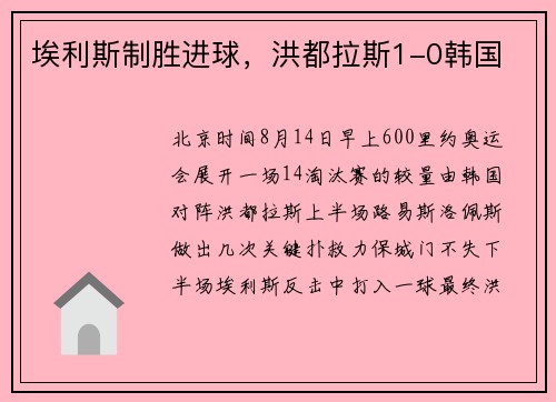 埃利斯制胜进球，洪都拉斯1-0韩国