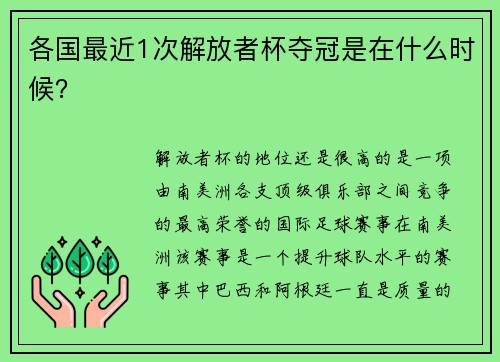 各国最近1次解放者杯夺冠是在什么时候？