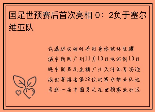 国足世预赛后首次亮相 0：2负于塞尔维亚队