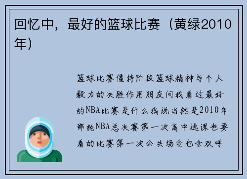 回忆中，最好的篮球比赛（黄绿2010年）