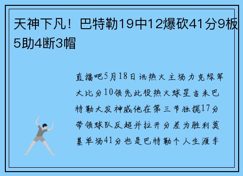 天神下凡！巴特勒19中12爆砍41分9板5助4断3帽