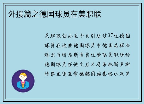 外援篇之德国球员在美职联
