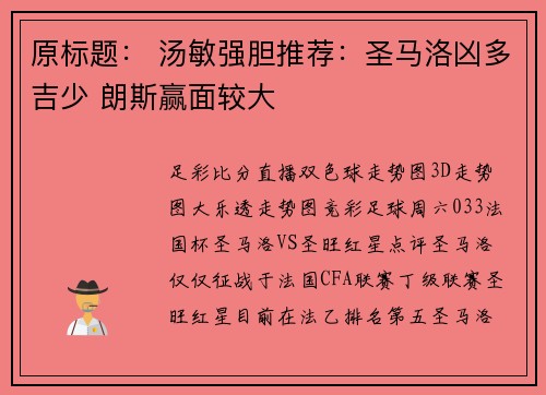 原标题： 汤敏强胆推荐：圣马洛凶多吉少 朗斯赢面较大