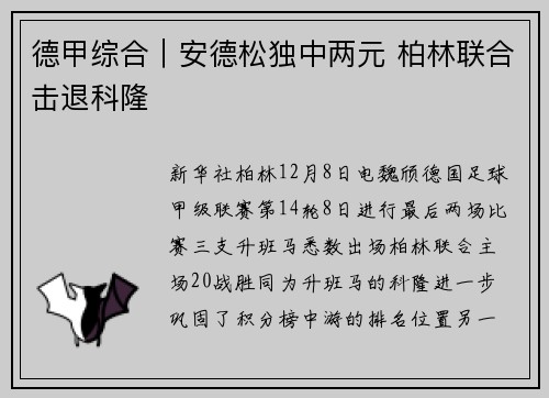 德甲综合｜安德松独中两元 柏林联合击退科隆