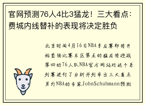 官网预测76人4比3猛龙！三大看点：费城内线替补的表现将决定胜负
