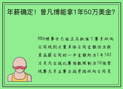 年薪确定！曾凡博能拿1年50万美金？