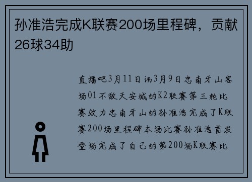 孙准浩完成K联赛200场里程碑，贡献26球34助