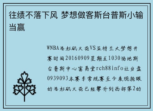 往绩不落下风 梦想做客斯台普斯小输当赢