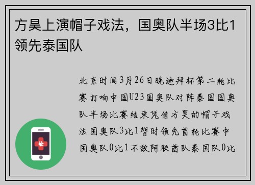 方昊上演帽子戏法，国奥队半场3比1领先泰国队