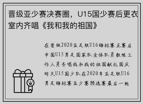 晋级亚少赛决赛圈，U15国少赛后更衣室内齐唱《我和我的祖国》