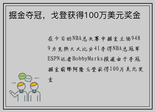 掘金夺冠，戈登获得100万美元奖金