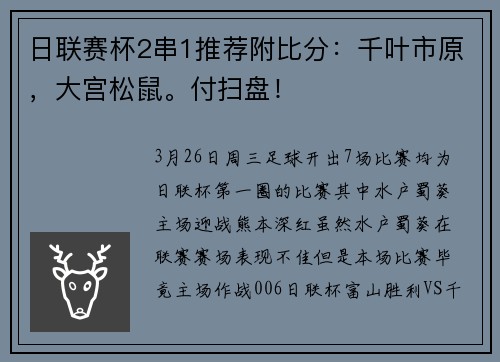 日联赛杯2串1推荐附比分：千叶市原，大宫松鼠。付扫盘！