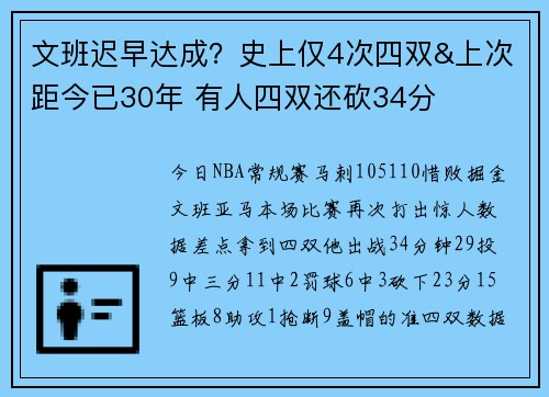 文班迟早达成？史上仅4次四双&上次距今已30年 有人四双还砍34分