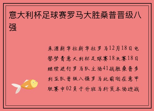 意大利杯足球赛罗马大胜桑普晋级八强