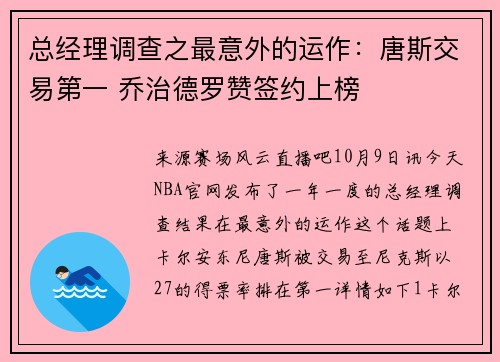 总经理调查之最意外的运作：唐斯交易第一 乔治德罗赞签约上榜