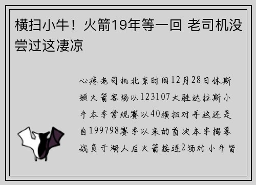 横扫小牛！火箭19年等一回 老司机没尝过这凄凉
