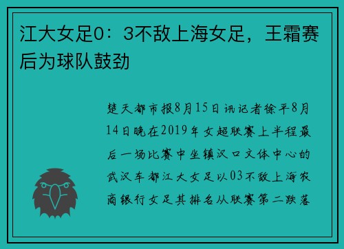 江大女足0：3不敌上海女足，王霜赛后为球队鼓劲