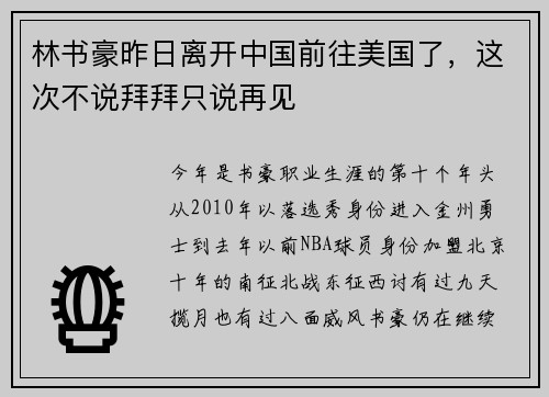 林书豪昨日离开中国前往美国了，这次不说拜拜只说再见