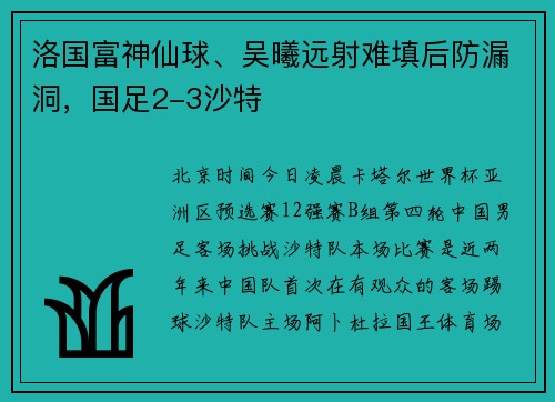 洛国富神仙球、吴曦远射难填后防漏洞，国足2-3沙特