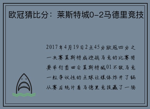 欧冠猜比分：莱斯特城0-2马德里竞技