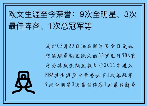 欧文生涯至今荣誉：9次全明星、3次最佳阵容、1次总冠军等
