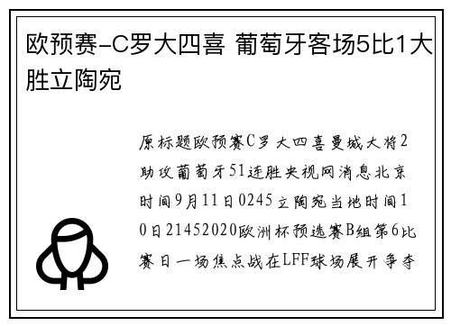 欧预赛-C罗大四喜 葡萄牙客场5比1大胜立陶宛