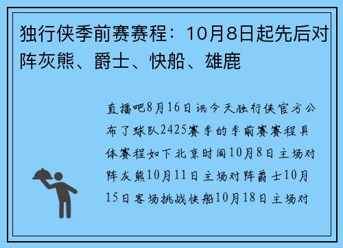 独行侠季前赛赛程：10月8日起先后对阵灰熊、爵士、快船、雄鹿