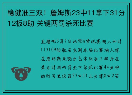 稳健准三双！詹姆斯23中11拿下31分12板8助 关键两罚杀死比赛