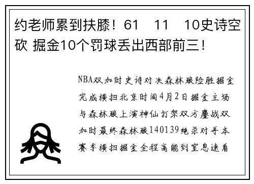 约老师累到扶膝！61➕11➕10史诗空砍 掘金10个罚球丢出西部前三！