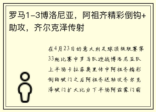 罗马1-3博洛尼亚，阿祖齐精彩倒钩+助攻，齐尔克泽传射