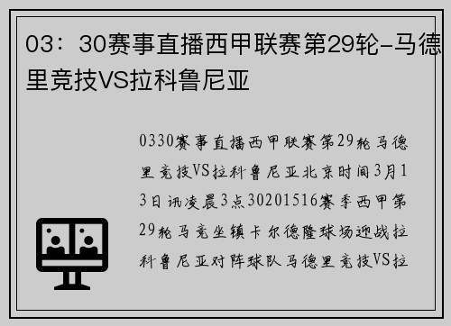 03：30赛事直播西甲联赛第29轮-马德里竞技VS拉科鲁尼亚
