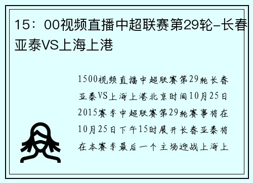 15：00视频直播中超联赛第29轮-长春亚泰VS上海上港