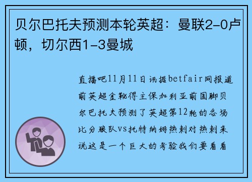 贝尔巴托夫预测本轮英超：曼联2-0卢顿，切尔西1-3曼城