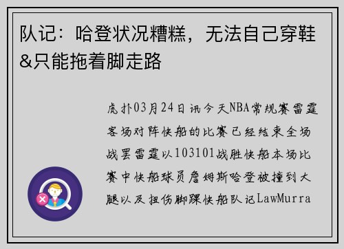队记：哈登状况糟糕，无法自己穿鞋&只能拖着脚走路