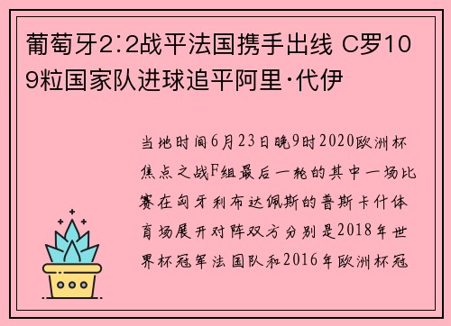 葡萄牙2∶2战平法国携手出线 C罗109粒国家队进球追平阿里·代伊