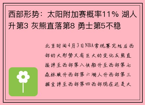 西部形势：太阳附加赛概率11% 湖人升第3 灰熊直落第8 勇士第5不稳