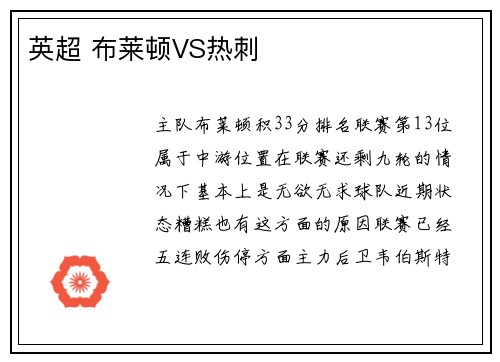 英超 布莱顿VS热刺