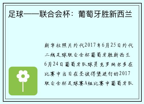 足球——联合会杯：葡萄牙胜新西兰