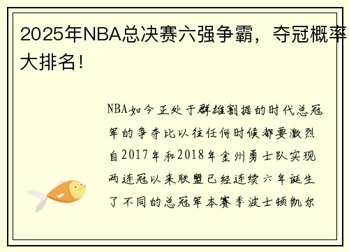 2025年NBA总决赛六强争霸，夺冠概率大排名！