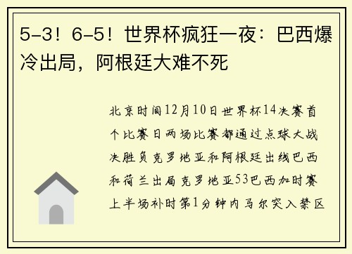 5-3！6-5！世界杯疯狂一夜：巴西爆冷出局，阿根廷大难不死