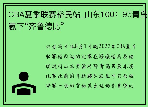CBA夏季联赛裕民站_山东100：95青岛赢下“齐鲁德比”