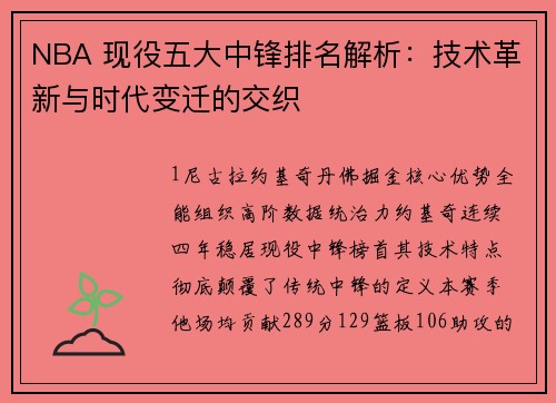 NBA 现役五大中锋排名解析：技术革新与时代变迁的交织