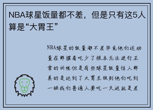 NBA球星饭量都不差，但是只有这5人算是“大胃王”
