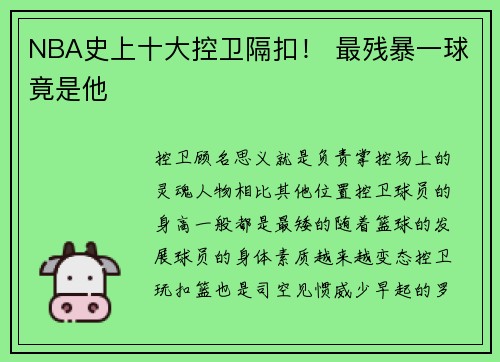 NBA史上十大控卫隔扣！ 最残暴一球竟是他
