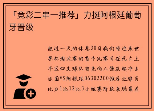 「竞彩二串一推荐」力挺阿根廷葡萄牙晋级