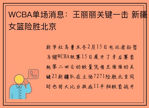 WCBA单场消息：王丽丽关键一击 新疆女篮险胜北京